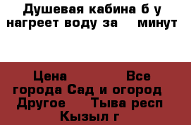 Душевая кабина б/у нагреет воду за 30 минут! › Цена ­ 16 000 - Все города Сад и огород » Другое   . Тыва респ.,Кызыл г.